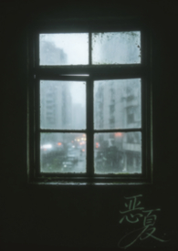 恶夏
