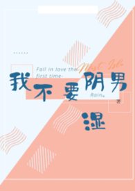 我不要阴湿男