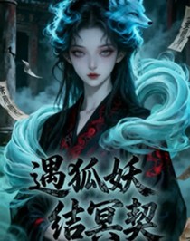 遇妖狐，结冥契