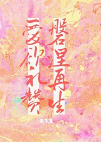 爱欲礼赞，涅槃再生