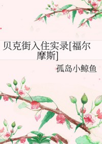 [福尔摩斯同人] 贝克街入住实录