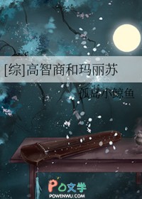 [综] 高智商和玛丽苏