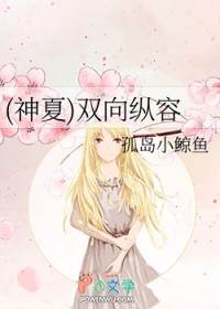 [神夏同人] 双向纵容