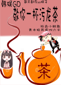 [韩娱GD同人] 敬你一杯污龙茶