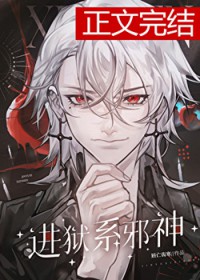 进狱系邪神