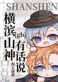 [文野同人] 横滨山神有话说[gb]