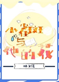 [海贼王同人] 小雀斑与他的花